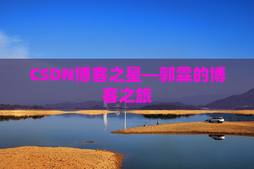 CSDN博客之星—郭霖的博客之旅
