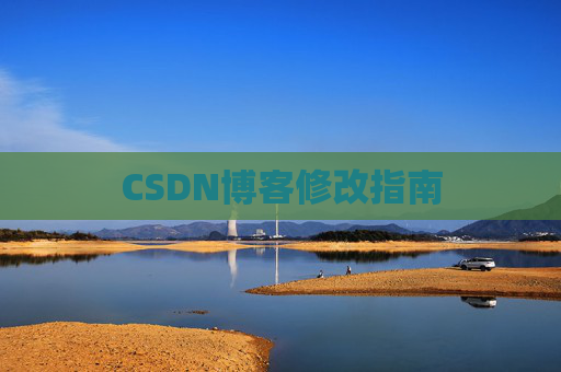 CSDN博客修改指南